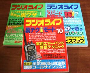 ★78★ラジオライフ　３冊セット　2001年1月・2001年7月・2001年10月　三才ブックス　古本★