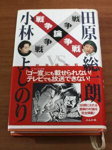 ★77★戦争論争戦　小林よしのりVS.田原総一朗　単行本　古本★