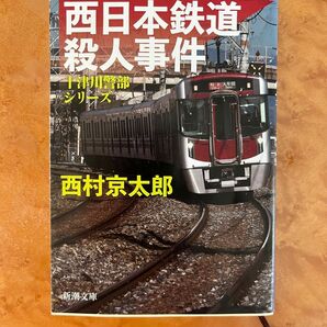 「西日本鉄道殺人事件」西村 京太郎　　定価: ￥ 590