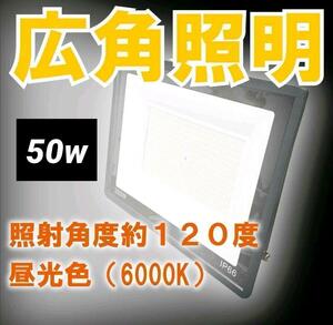 セール中1494 LED投光器 50w 野外照明 作業灯 防水 ワークライト