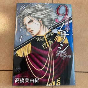 9番目のムサシ ゴーストアンドグレイ 1 (BONITA COMICS) 高橋美由紀/著