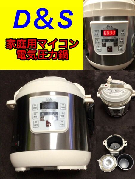D&S 家庭用マイコン電気圧力鍋