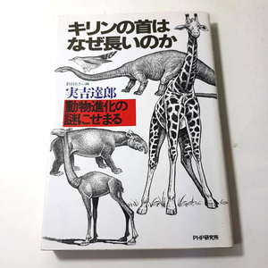 『キリンの首はなぜ長いのか』実見 達郎。動物進化の謎にせまる。和田あきら/画。匿名配送・荷物追跡。
