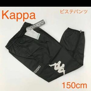 定価:4,095 Kappaシャカシャカ　ウィンドパンツ　ピステ　薄手子供150