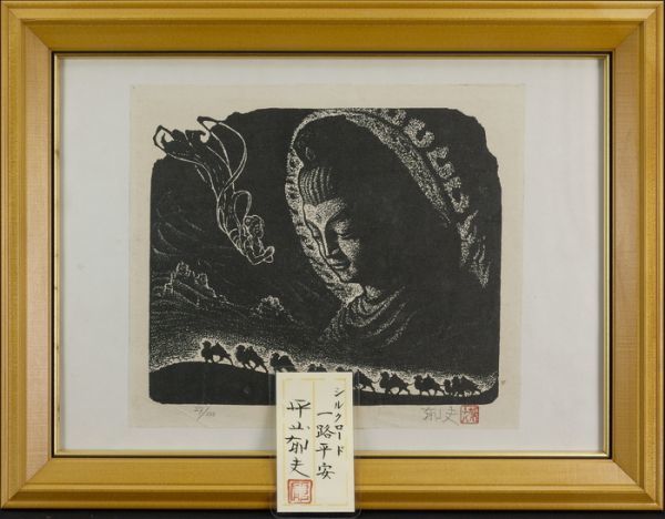 ヤフオク! -「東山魁夷 木版画」の落札相場・落札価格