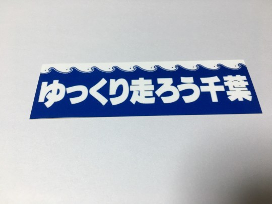 古着屋withさま専用 走り屋 ステッカー 100×45mm 当時物 www