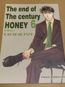 BL【世紀末★ハニー6 THE END OF THE CENTURY HONEY！6 WITH DANDY！ 】風雲！なると組/なると真樹/商業番外