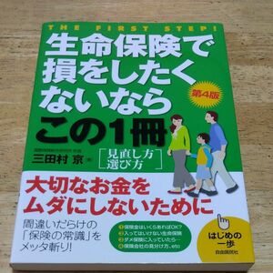 生命保険で損をしたくないならこの1冊