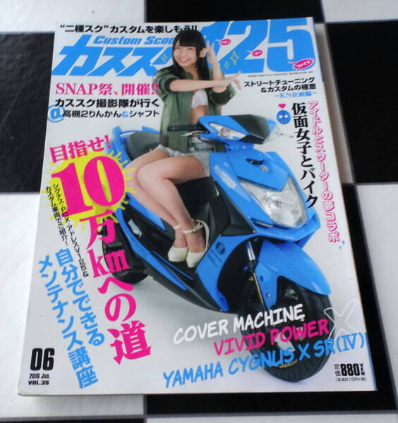 カススク125 VOL.35 2016年6月号 シグナス・PCX・アドレスV125&カスタム車両でご紹介!自分でできるメンテナンス講座 目指せ!10万kmへの道