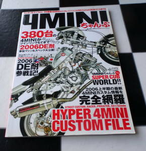 4MINIちゃんぷ ヨンミニ・チャンプ 10最新4MINIカスタム情報満載！DE耐マシンスペック大公開！