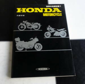 保育社 世界の名車別巻1 HONDA MOTORCYCLE ホンダ モーターサイクル CB ドリーム HRC ホンダレーシング 