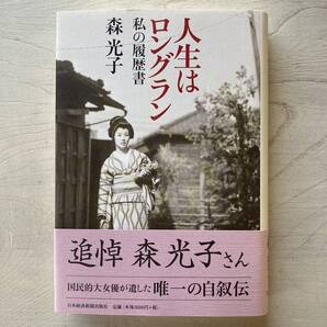人生はロングラン/森光子
