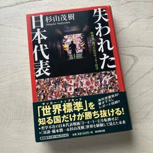 失われた日本代表/杉山茂樹