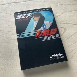 頭文字Dの軌跡 挑戦の記/しげの秀一