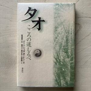 タオ こころの道しるべ/ジーン・シノダ・ボーレン