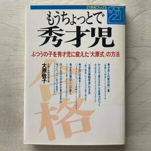 もうちょっとで秀才児/大原敬子