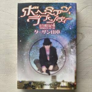 ボヘミアン・ラプソディー 往生際日記4/ターザン山本