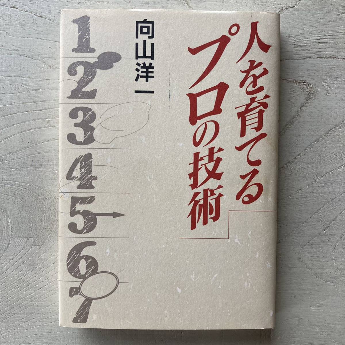 ヤフオク! -「人を育てる」(学習、教育) の落札相場・落札価格