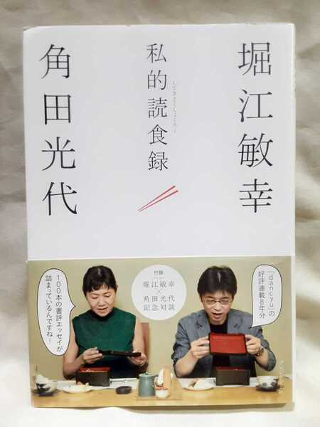 堀江俊幸×角田光代「私的読食録」プレジデント社、菊判ハードカバー