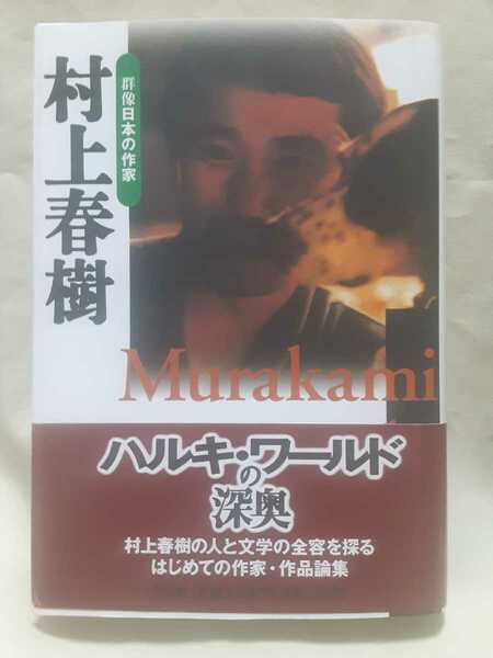 群像日本の作家「村上春樹」小学館46判ハードカバー