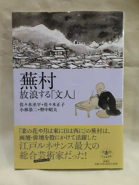 とんぼの本「蕪村　放浪する文人」(小林恭二ほか著)新潮社A5判