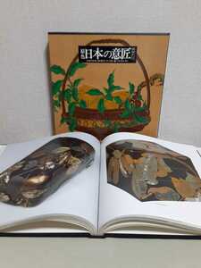 原色日本の意匠　(デザイン)14「五穀.蔬菜.果実」京都書院、布装函入り、大判30×30