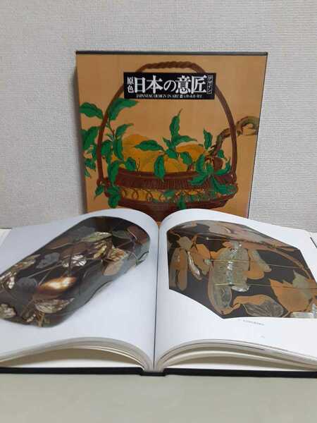原色日本の意匠　(デザイン)14「五穀.蔬菜.果実」京都書院、布装函入り、大判30×30