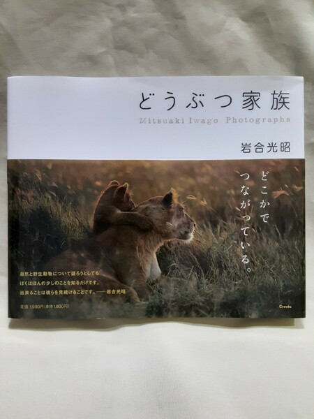 岩合光昭写真集「どうぶつ家族」クレヴィス、18.5×22.5