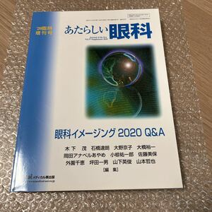 あたらしい眼科 2020年臨時増刊号 眼科イメージング 2020 Q&A 眼科雑誌 医学雑誌 メディカル葵出版 医学 眼科 雑誌 医学本 バックナンバー