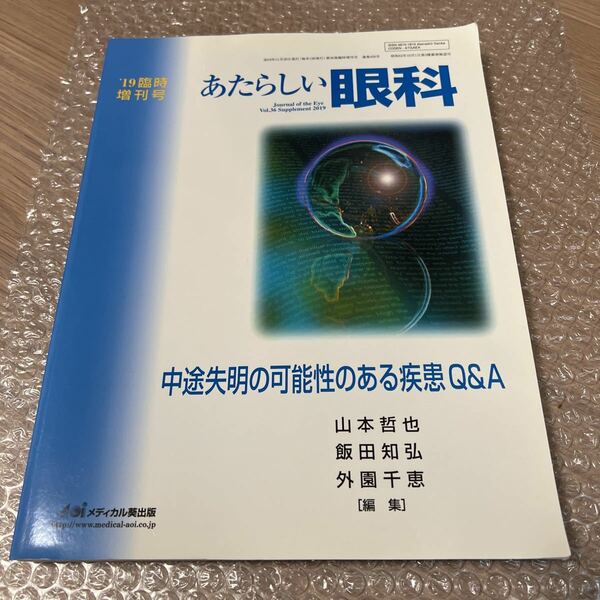 あたらしい眼科 2019年臨時増刊号 中途失明の可能性のある疾患 Q&A 眼科雑誌 メディカル葵出版 医学 眼科 雑誌 医学本 バックナンバー