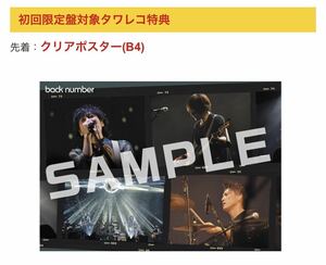 backnumber ユーモア クリアポスター タワレコ特典