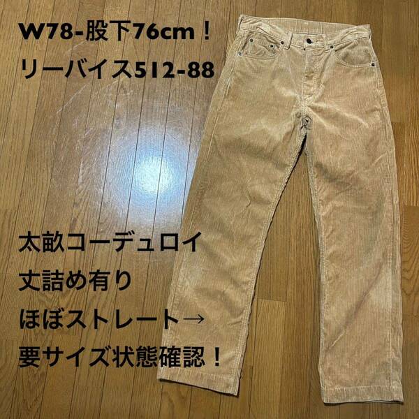 W78-股下76cm！リーバイス512 コーデュロイパンツ 丈詰め有りほぼストレート→要サイズ状態確認！ Levi''s