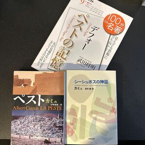 カミュ『ペスト』『シーシュポスの神話』　100de名著『カミュ　ペスト』『デフォー　ペストの記憶』