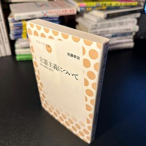 立憲主義について　成立過程と現代 （放送大学叢書　０２８） 佐藤幸治／著