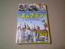 キャプテン　初回限定版　映画DVD　ちばあきお　室賀厚　岩田さゆり　布施紀行　小川拓哉　中西健　小林麻央　未開封新品　送料込み_画像1