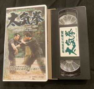 VHS 岩間統正の実践 太気拳 格闘技 空手 太極拳