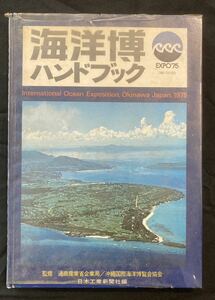 海洋博ハンドブック 1973年 沖縄国際海洋博覧会 EXPO75 ビニールカバー付き