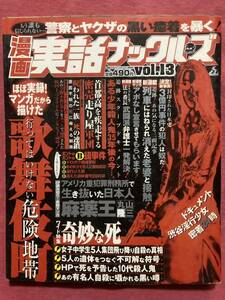 漫画実話ナックルズ GON 2004年 4/1増刊号 vol.13 警察とヤクザ アングラ エログロ 暴走族 サブカルチャー 