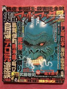 実話マッドマックス　2005年 vol.8武藤敬司 金嬉老 歌舞伎町 アングラ エログロ 暴走族 サブカルチャー