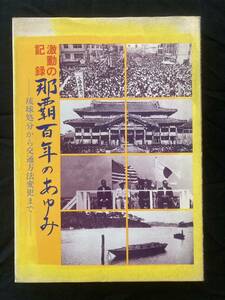 那覇百年のあゆみ　激動の記録 琉球処分から交通法変更まで 沖縄 アメリカ統治下 沖縄戦 