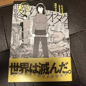 世界の終わりのオタクたち （ＢＥＡＭ　ＣＯＭＩＸ） 羽流木はない／著