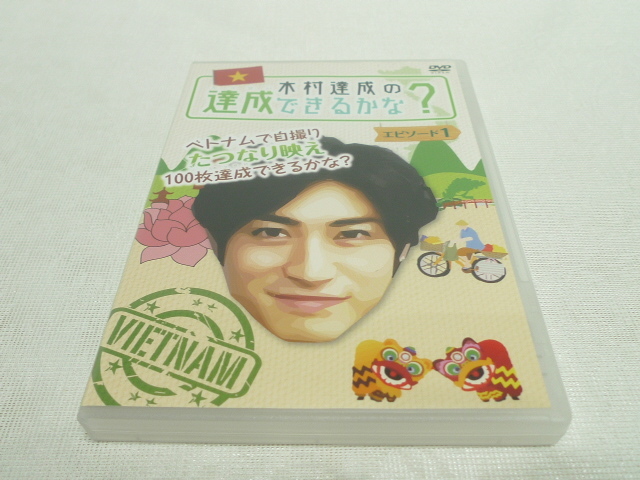 ヤフオク! -「木村達成」の落札相場・落札価格