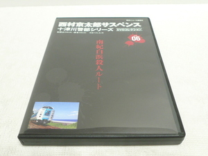 DVD★　西村京太郎サスペンス 十津川警部シリーズ vol.06 南紀白浜殺人ルート　★渡瀬恒彦/伊東四朗/一色紗英