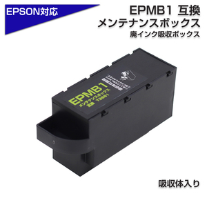EPMB1メンテボックス 1個 互換品 T3661 ICチップ付き 廃インク吸収体×1回分付属(ボックス内に付属)純正品同様に使用可能 エプソン社互換11