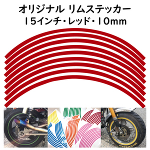 リムステッカー サイズ 15インチ リム幅 10ｍｍ カラー レッド シール リムテープ オリジナル ホイール ラインテープ バイク用品
