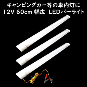 LEDバーライト 60cm 幅広タイプ 3本セット 12V ワニグチクリップ付 キャンピングカー 車内灯 車中泊 屋外ライト アウトドア照明