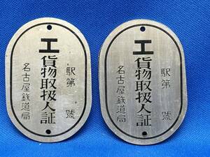 ☆ Набор сертификатов по обработке грузовых переработков из 2 железнодорожных бюро Нагоя JNR Antique Showa Retro