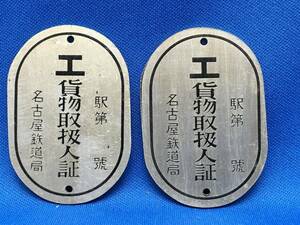 * cargo handling person proof 2 piece set Nagoya railroad department National Railways antique Showa Retro 