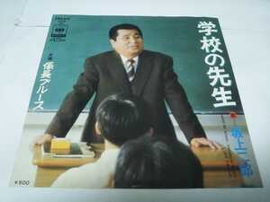 【EPレコード】見本盤　学校の先生　坂上二郎