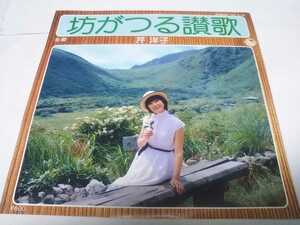 【EPレコード】坊がつる讃歌　芹洋子